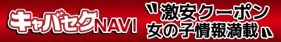 ミナミのセクキャバ・いちゃキャバ「キャバセクナビ」